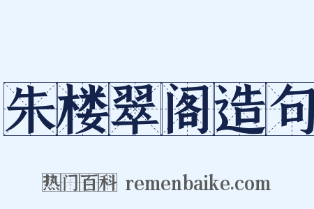 朱楼翠阁造句是什么意思的图片